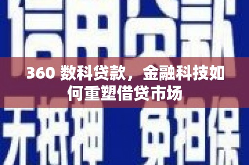 新洲360 数科贷款，金融科技如何重塑借贷市场
