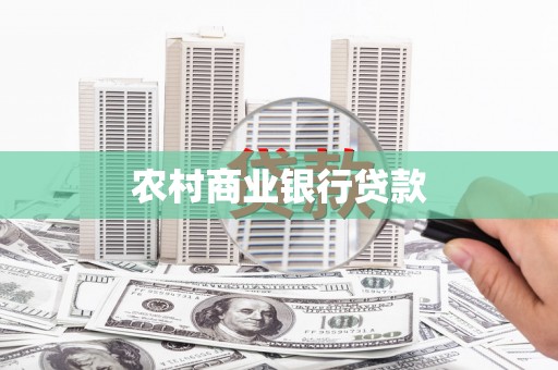 新洲农村商业银行贷款