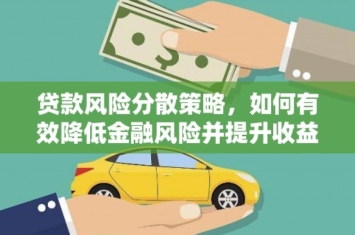 新洲贷款风险分散策略，如何有效降低金融风险并提升收益