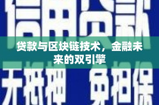 新洲贷款与区块链技术，金融未来的双引擎