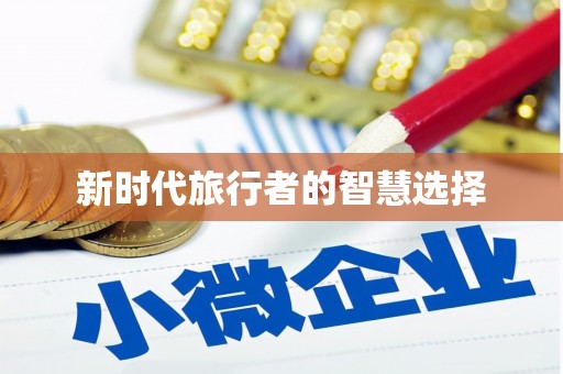 新洲新时代旅行者的智慧选择