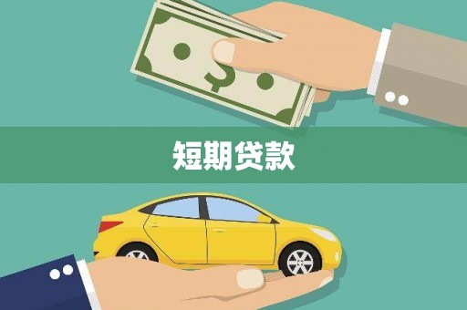 新洲短期贷款