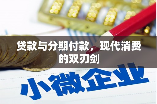 新洲贷款与分期付款，现代消费的双刃剑