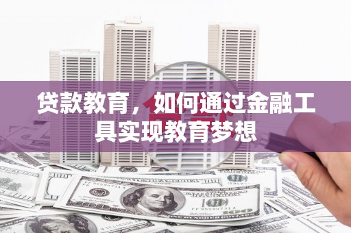 新洲贷款教育，如何通过金融工具实现教育梦想