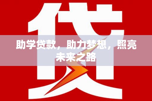 新洲助学贷款，助力梦想，照亮未来之路