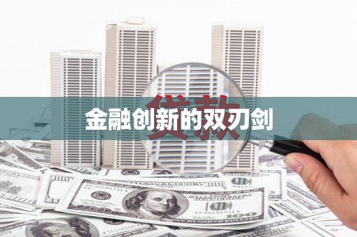 新洲金融创新的双刃剑