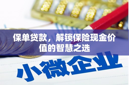 新洲保单贷款，解锁保险现金价值的智慧之选