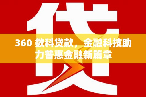 新洲360 数科贷款，金融科技助力普惠金融新篇章
