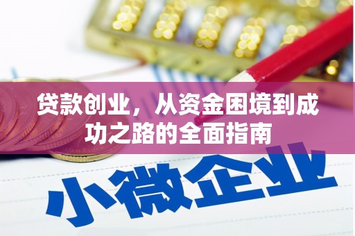 新洲贷款创业，从资金困境到成功之路的全面指南