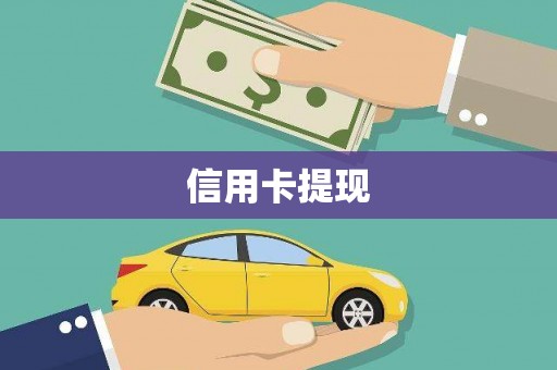 新洲信用卡提现