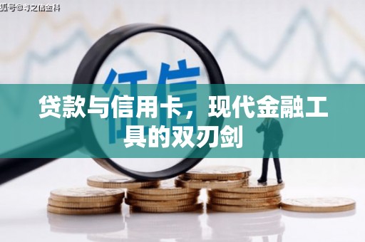 新洲贷款与信用卡，现代金融工具的双刃剑