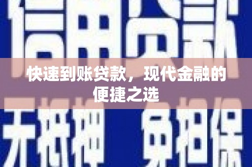 新洲快速到账贷款，现代金融的便捷之选