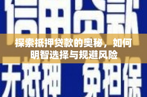 新洲探索抵押贷款的奥秘，如何明智选择与规避风险