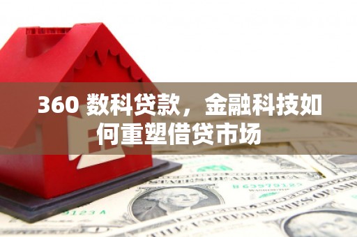 新洲360 数科贷款，金融科技如何重塑借贷市场