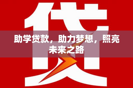 新洲助学贷款，助力梦想，照亮未来之路