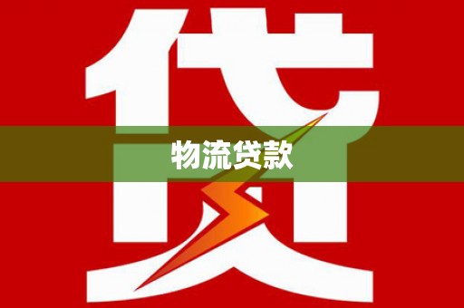 新洲物流贷款