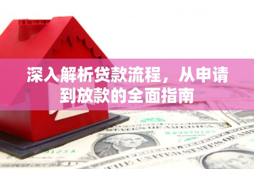 新洲深入解析贷款流程，从申请到放款的全面指南