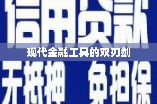 新洲现代金融工具的双刃剑