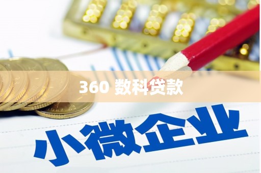 新洲360 数科贷款