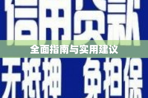 新洲全面指南与实用建议