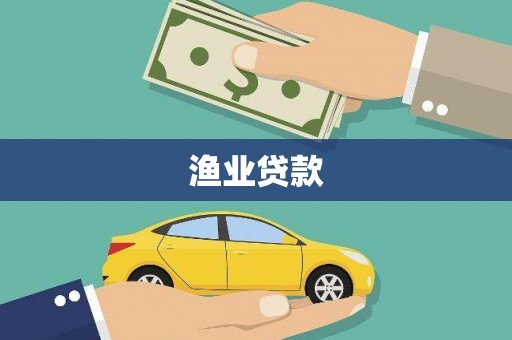 新洲渔业贷款