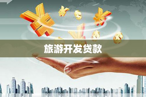 新洲旅游开发贷款