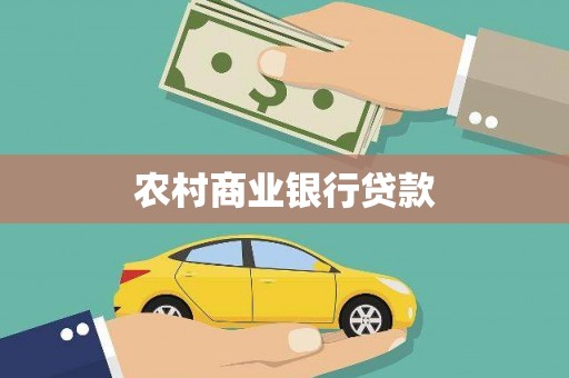 新洲农村商业银行贷款