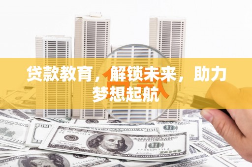 新洲贷款教育，解锁未来，助力梦想起航
