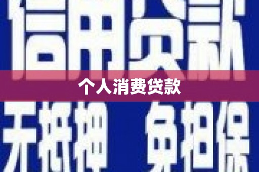 新洲个人消费贷款