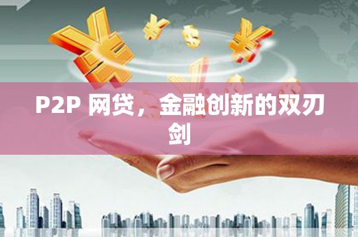 新洲P2P 网贷，金融创新的双刃剑