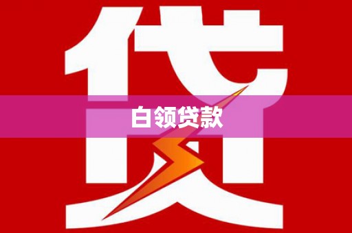 新洲白领贷款
