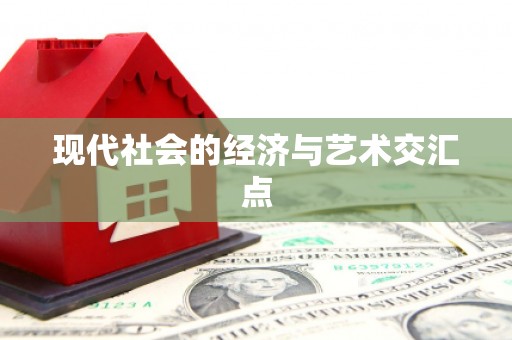 新洲现代社会的经济与艺术交汇点