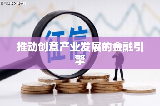 新洲推动创意产业发展的金融引擎