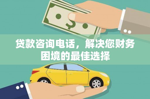 新洲贷款咨询电话，解决您财务困境的最佳选择
