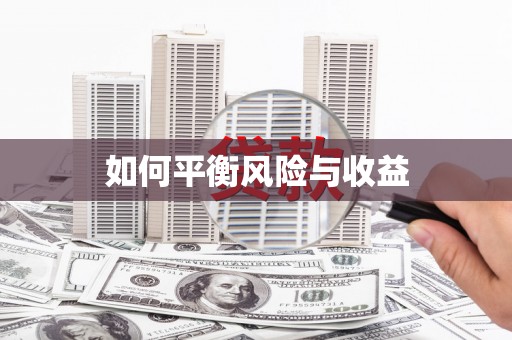 新洲如何平衡风险与收益