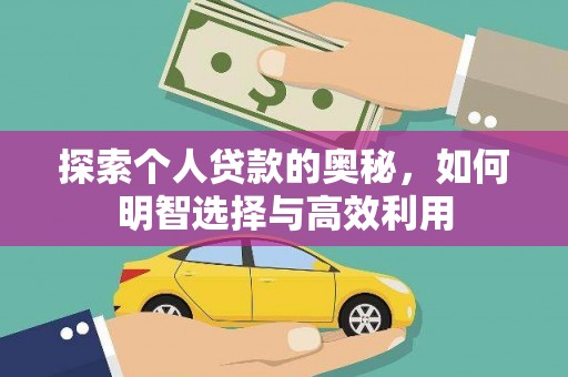 新洲探索个人贷款的奥秘，如何明智选择与高效利用