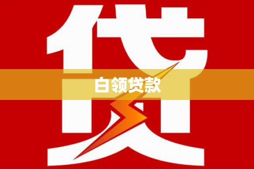 新洲白领贷款