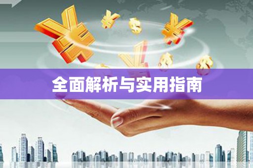 新洲全面解析与实用指南
