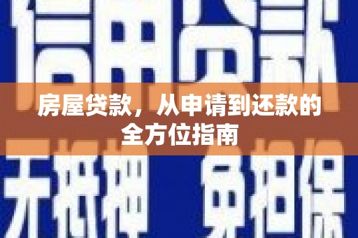 新洲房屋贷款，从申请到还款的全方位指南