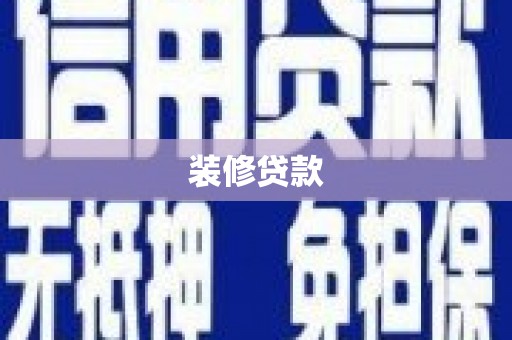 新洲装修贷款