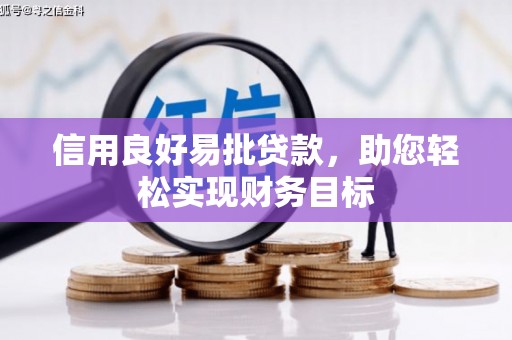 新洲信用良好易批贷款，助您轻松实现财务目标