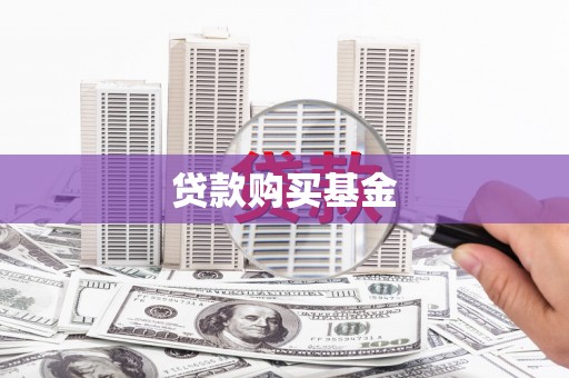 新洲贷款购买基金
