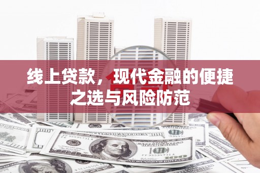 新洲线上贷款，现代金融的便捷之选与风险防范