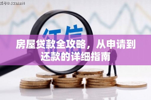 新洲房屋贷款全攻略，从申请到还款的详细指南