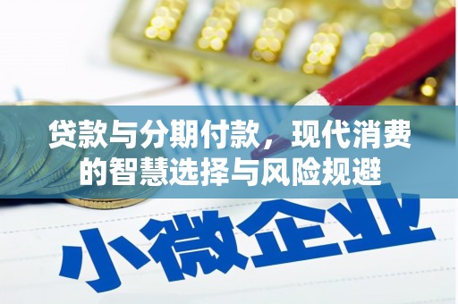 新洲贷款与分期付款，现代消费的智慧选择与风险规避