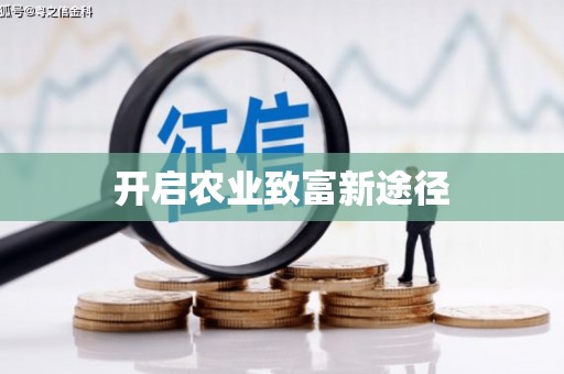新洲开启农业致富新途径