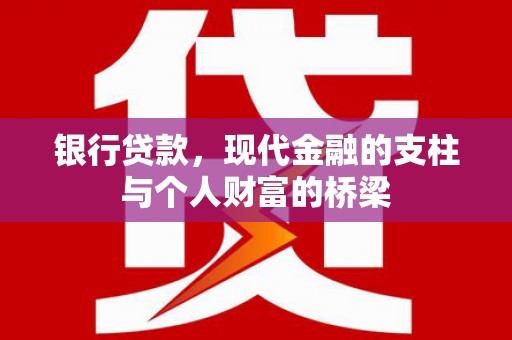 新洲银行贷款，现代金融的支柱与个人财富的桥梁