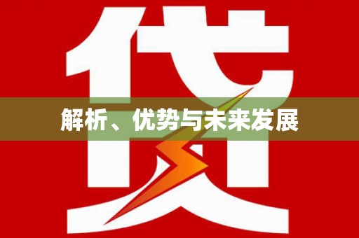 新洲解析、优势与未来发展