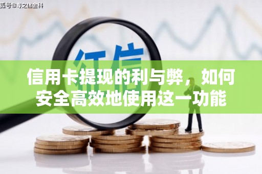 新洲信用卡提现的利与弊，如何安全高效地使用这一功能