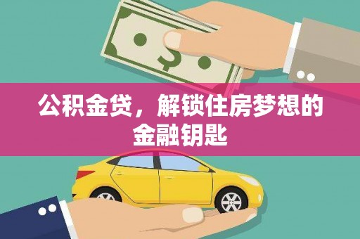 新洲公积金贷，解锁住房梦想的金融钥匙